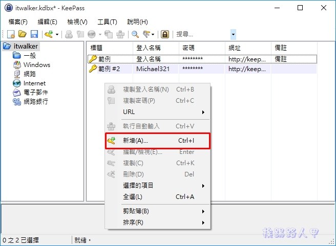 現代人必備的 KeePass Password Safe 帳號密碼管理工具 現代人必備的 KeePass Password Safe 帳號密碼管理工具