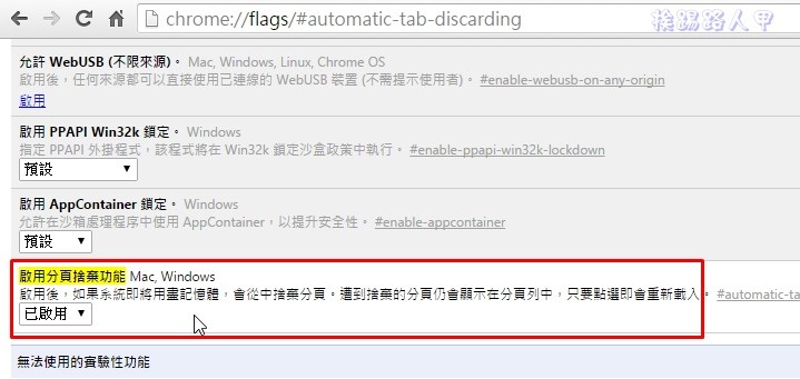 Chrome 太吃記憶體？趕快啟動「分頁捨棄功能」來自動釋放記憶體吧！