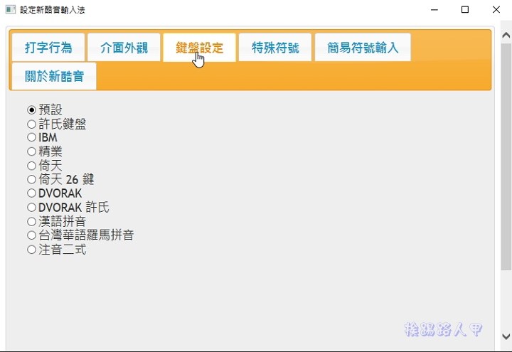 新的酷音輸入法，Windows 8/10 App 也能使用哦！