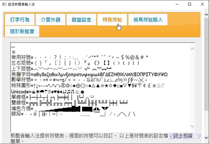 新的酷音輸入法，Windows 8/10 App 也能使用哦！