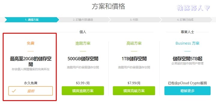 申請 pCloud 雲端空間，指定備份來源免費升級到 50GB 空間