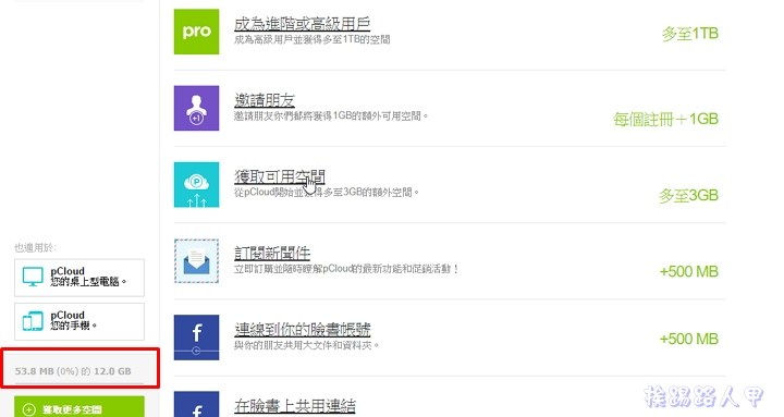 申請 pCloud 雲端空間，指定備份來源免費升級到 50GB 空間