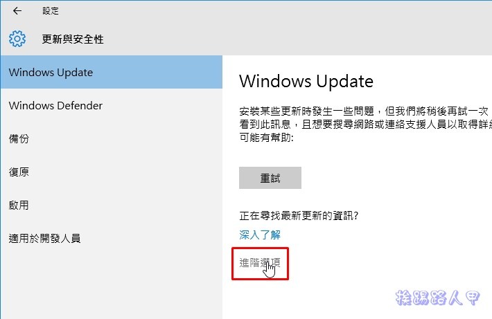 如何防止 Windows 10 的強迫自動更新動作