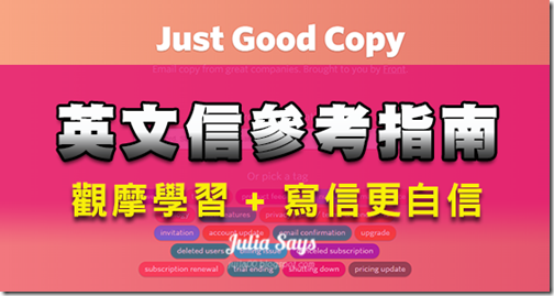[Web應用] 寫英文信有指南可看，Good Copy 秀美國大公司範例讓你參考