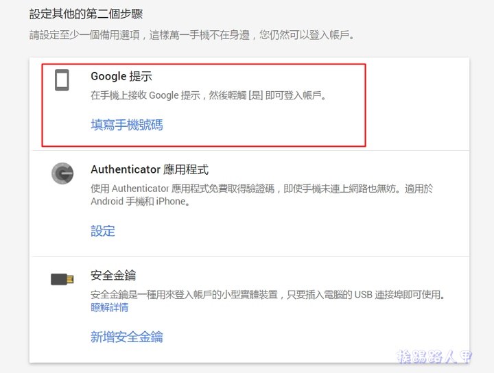 新的Google兩步驟驗證機制，不用簡訊也能完成第二步驗證