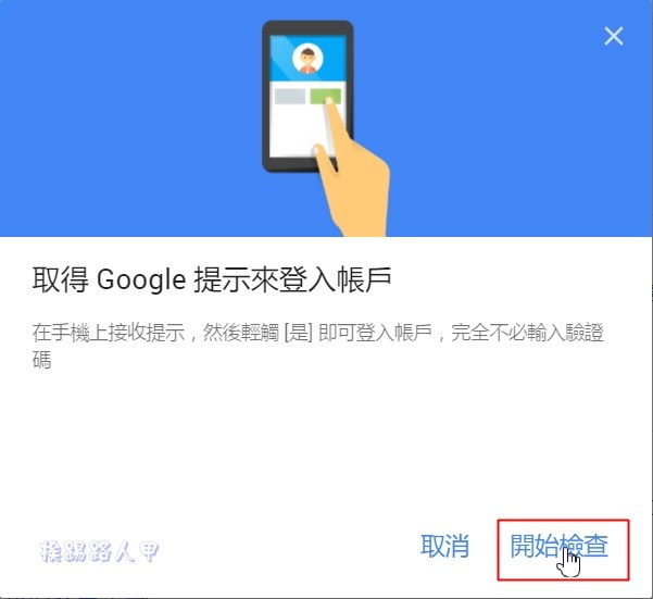 新的Google兩步驟驗證機制，不用簡訊也能完成第二步驗證