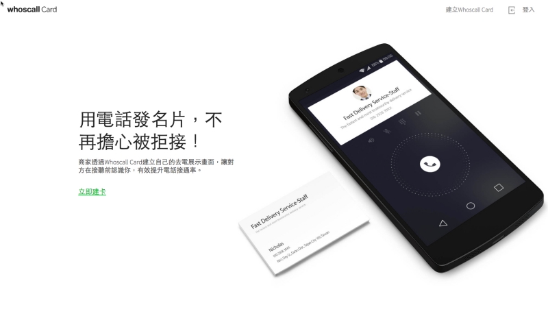 Whoscall Card 秀卡，個人名片服務，電話響起就是發名片的時候