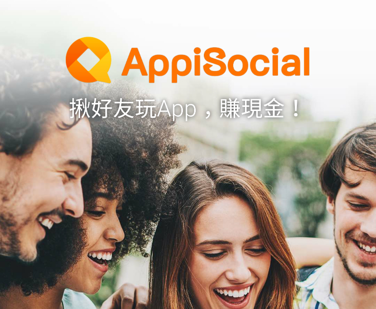 AppiSocial - 你是朋友圈中的 APP 推薦王嗎？揪好友玩 App 賺現金