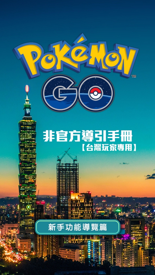 PokemonGO_TutorialBook_CHT_000001