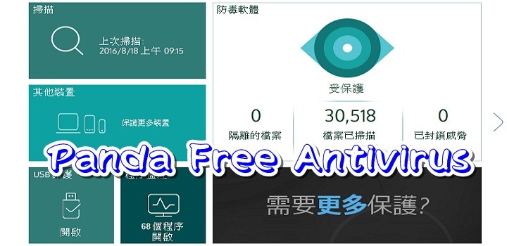 Windows 10 免費的中文防毒軟體 「Panda Free Antivirus」