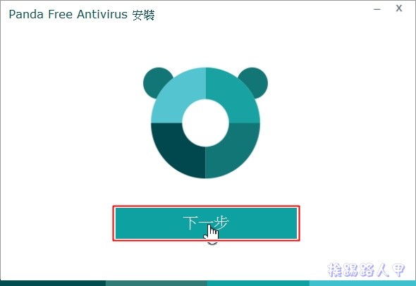 Windows 10 免費的中文防毒軟體 「Panda Free Antivirus」