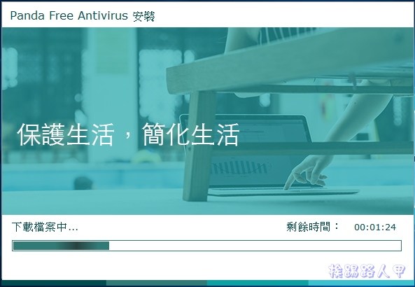 Windows 10 免費的中文防毒軟體 「Panda Free Antivirus」