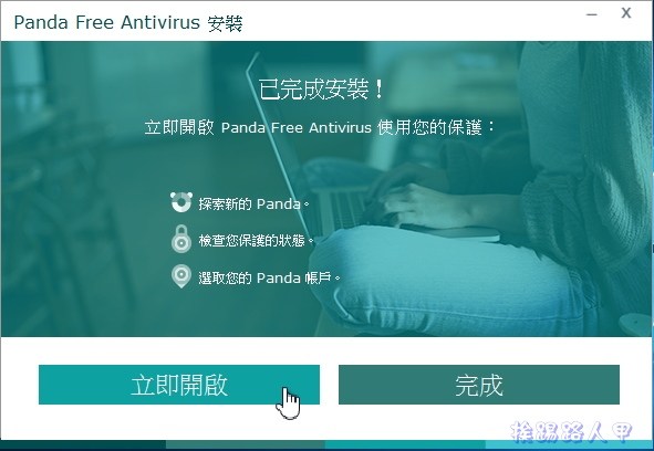 Windows 10 免費的中文防毒軟體 「Panda Free Antivirus」