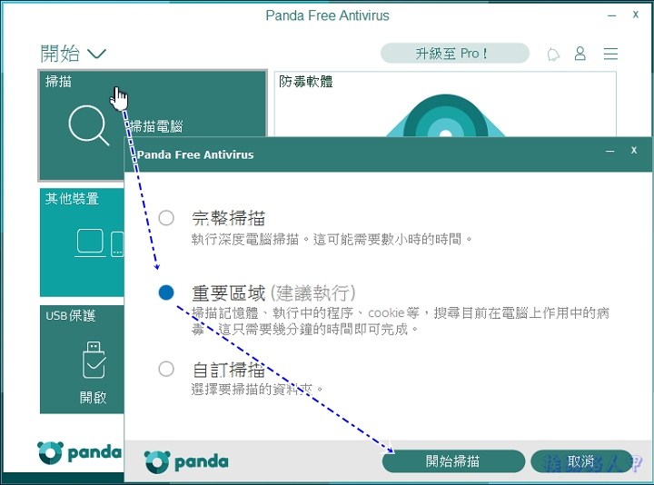 Windows 10 免費的中文防毒軟體 「Panda Free Antivirus」