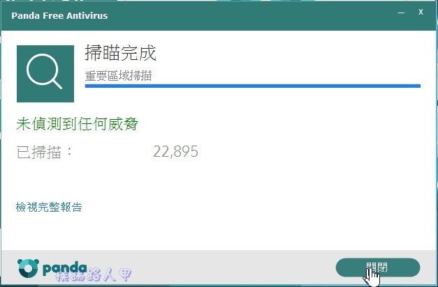 Windows 10 免費的中文防毒軟體 「Panda Free Antivirus」
