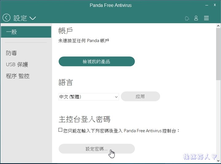 Windows 10 免費的中文防毒軟體 「Panda Free Antivirus」