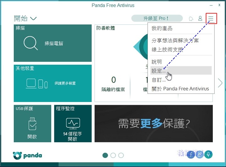 Windows 10 免費的中文防毒軟體 「Panda Free Antivirus」