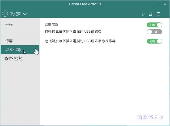 Windows 10 免費的中文防毒軟體 「Panda Free Antivirus」