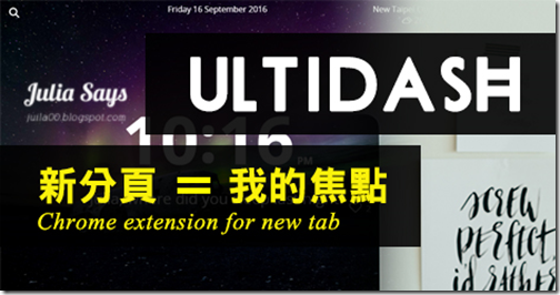 [Chrome 套件] 打開新分頁，計時、天氣、時間、查詢、美圖、待辦事項， Ultidash 全都包了!