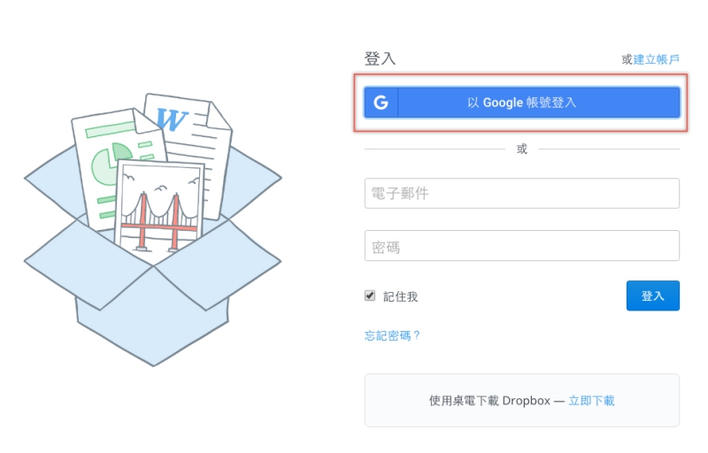 Dropbox 新增「以 Google 帳號登入」的方式，現有帳號如何結合
