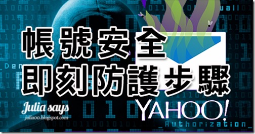 Yahoo 爆 10 億帳號遭駭，趕快確認防護三步驟，保全個資不外流