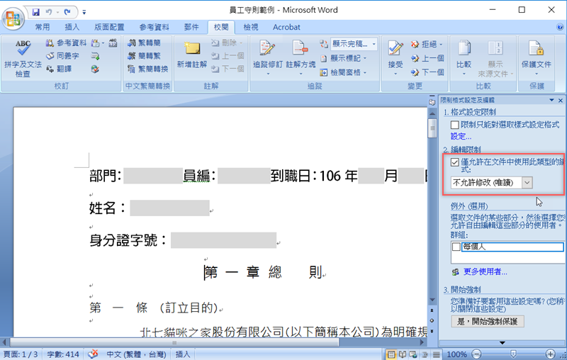 Word小教室 - 啟動文件保護功能限制編輯區域，讓部分內容只給特定人士修改
