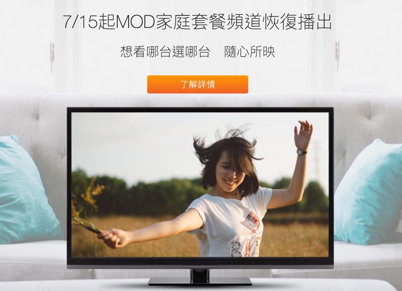 MOD 政策急轉彎! 15 日起恢復豪華餐等原頻道