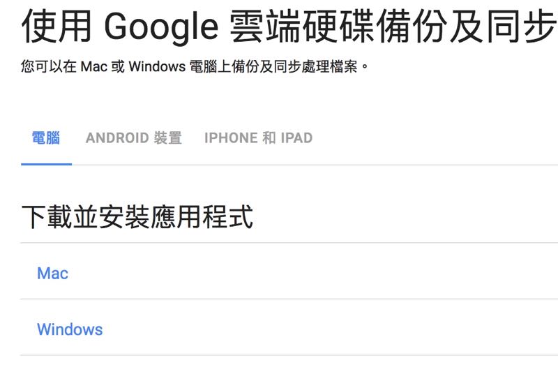 Mac/Windows 用戶好消息，Google「Backup and Sync」備份工具開放下載