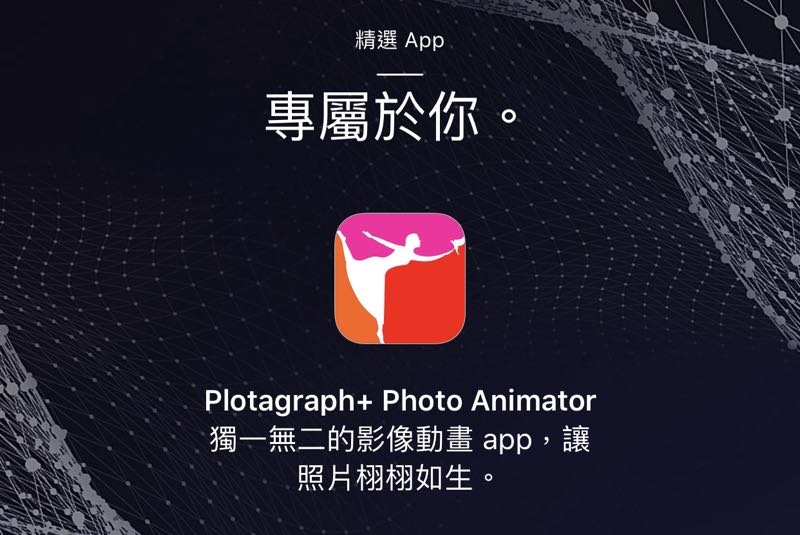 《Plotagraph+ Photo Animator》x Apple Store app，讓照片動起來的app限時免費下載！
