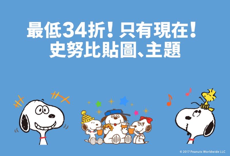 倒數計時！LINE Store 史努比系列貼圖特價中！
