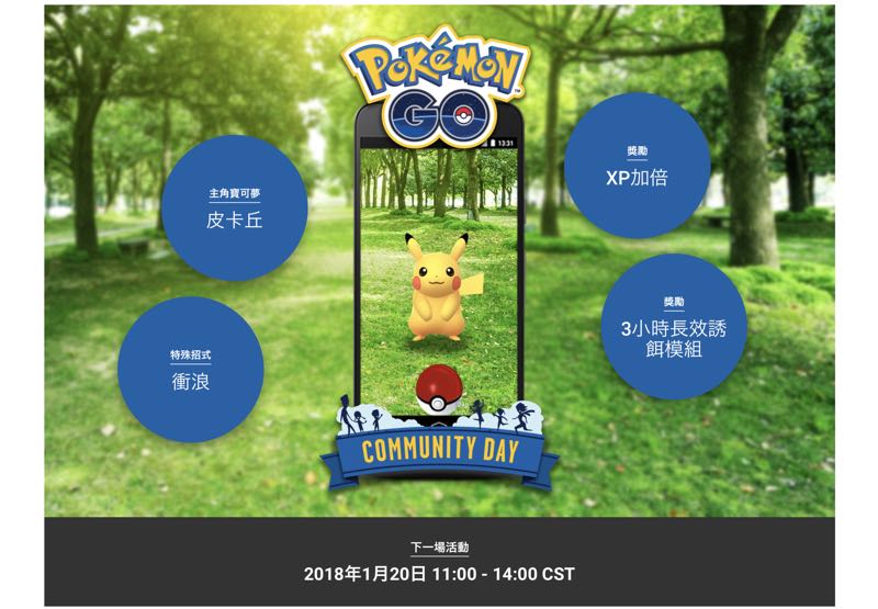 只有三小時！Pokemon GO 首場社群日活動，限定版皮卡丘率先登場