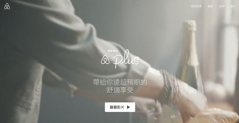 Airbnb 服務再升級，推出更有質感 Airbnb Plus 嚴選房源！