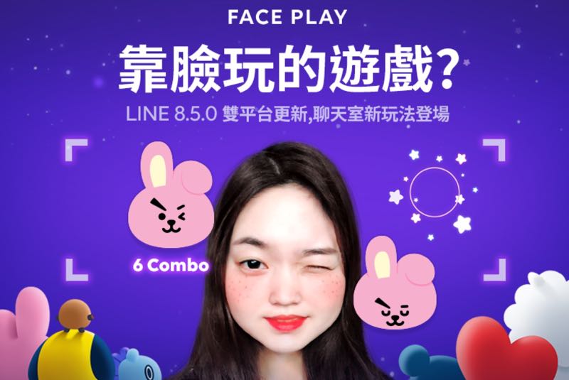 LINE 8.5.0 更新，視訊通話加入「Face Play」，和好友一起大玩臉部運動遊戲！