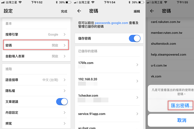 iOS 系統要從哪裡查看並匯出 Chrome 的密碼清單？方便管理數據