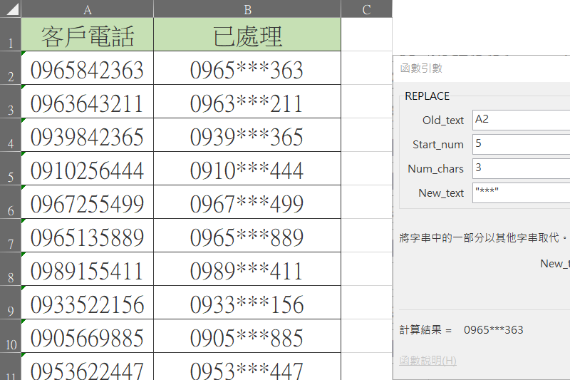 Excel 小教室 - 利用函數「REPLACE」，將電話號碼中間的三個數字換成「*」