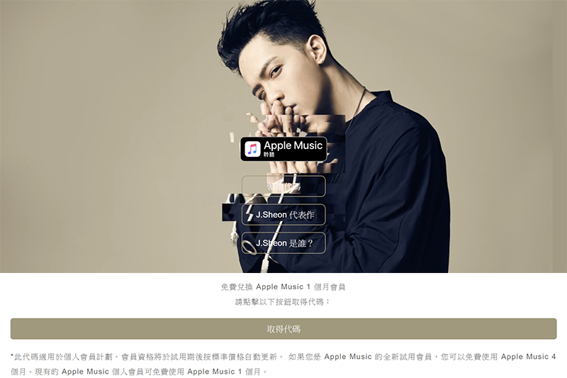 加起來可免費聽五個月！J.Sheon 送 Apple Music 一個月試聽，新會員聽到爽不用錢
