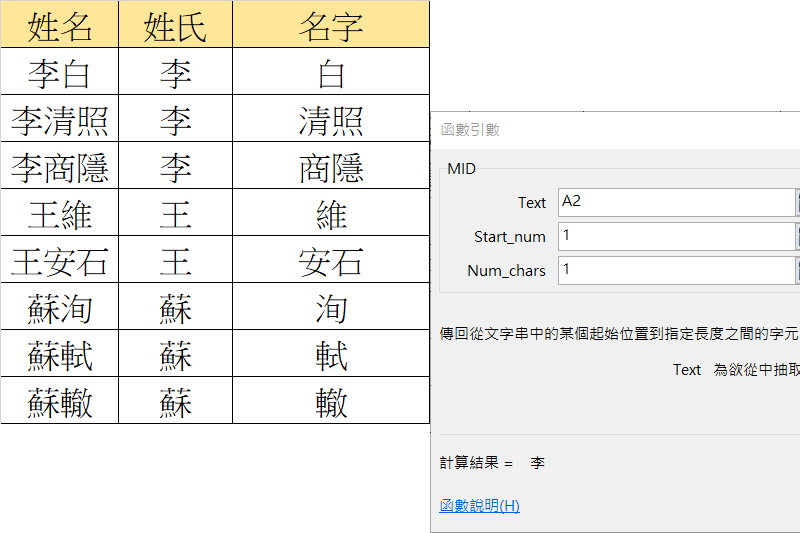 Excel 小教室 - 當姓名欄位有兩個字及三個字，如何把姓與名分開在兩欄