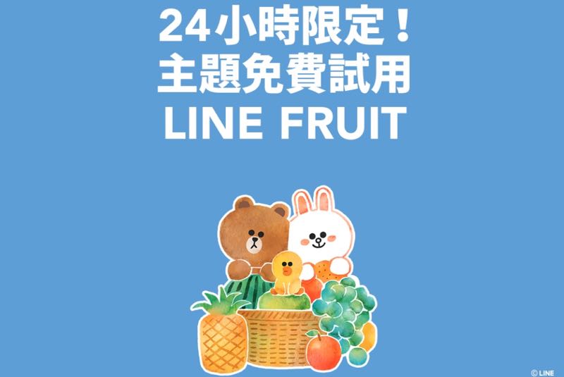 只剩一天！LINE 限時免費主題《LINE 水果篇》，讓熊大兔兔和你"甜"蜜一下