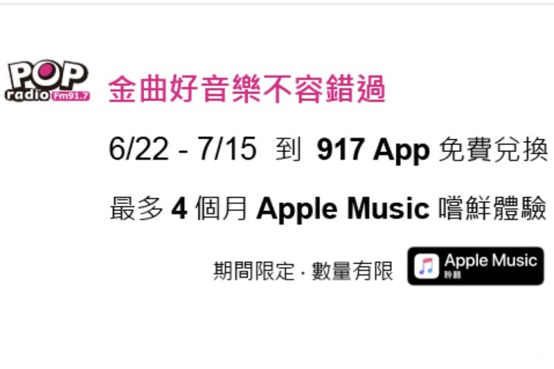 Apple Music 再推免費兌換碼，這次換 917 POP Radio！