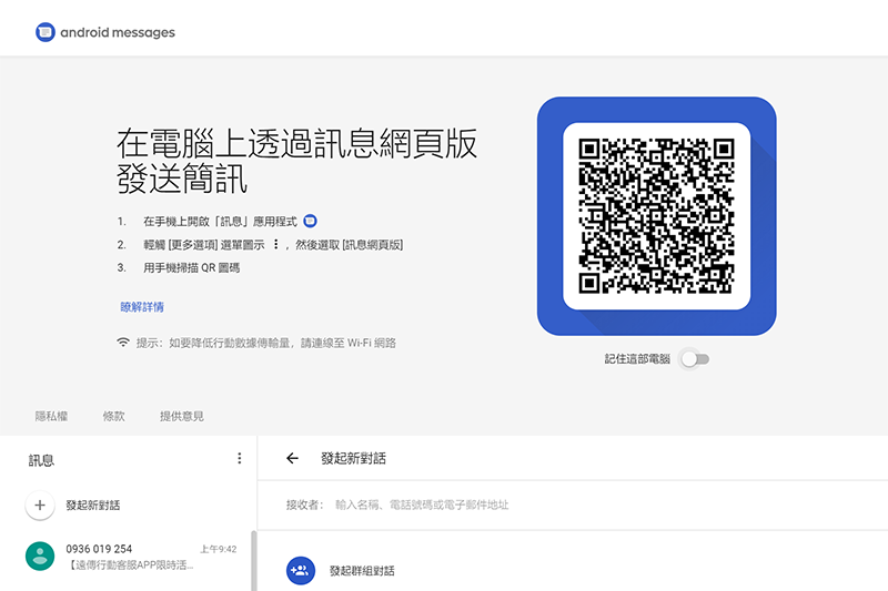 Android Messages  - 電腦也能收發手機裡的簡訊，還能直接編輯管理