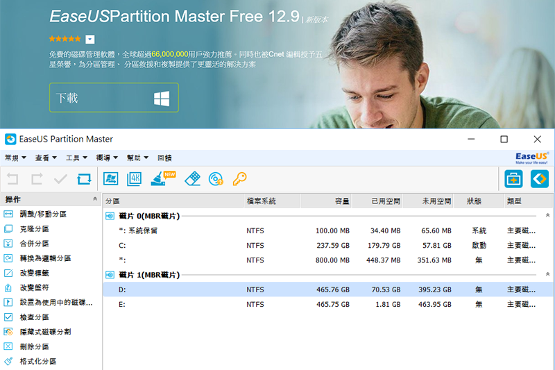 EaseUs Partition Master - 免費硬碟分割及管理工具，改變分割區大小不損失資料