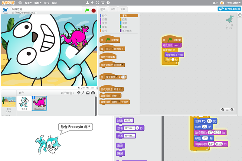 Scratch - 線上也能自學簡單的電腦編程，以活潑的方式編寫屬於你的互動媒體