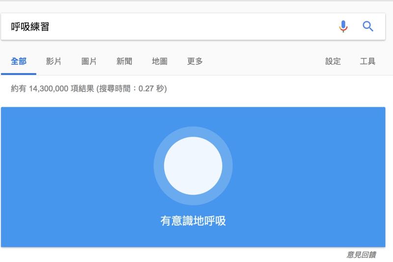不用下載APP，Google 就能幫你做「呼吸練習」