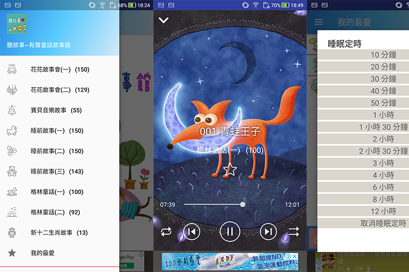 聽故事 - 音質清晰的有聲童話故事館，可背景播放，還有睡眠定時功能