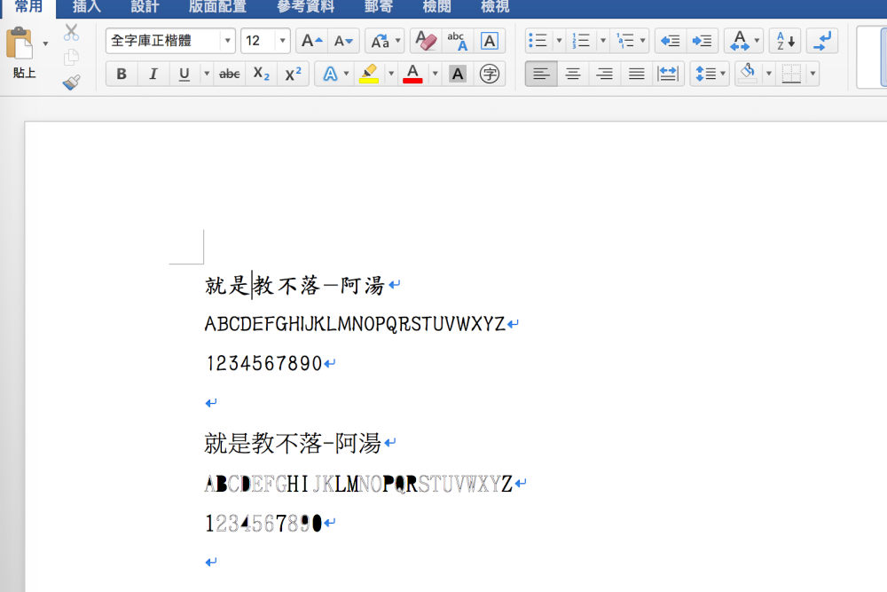 國發會提供「全字庫」字型，正宋體、正楷體繁體中文字型可免費下載商業使用
