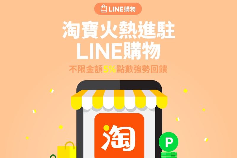 LINE 購物 X 淘寶天貓，LINE Points 三大獨家好禮大放送！