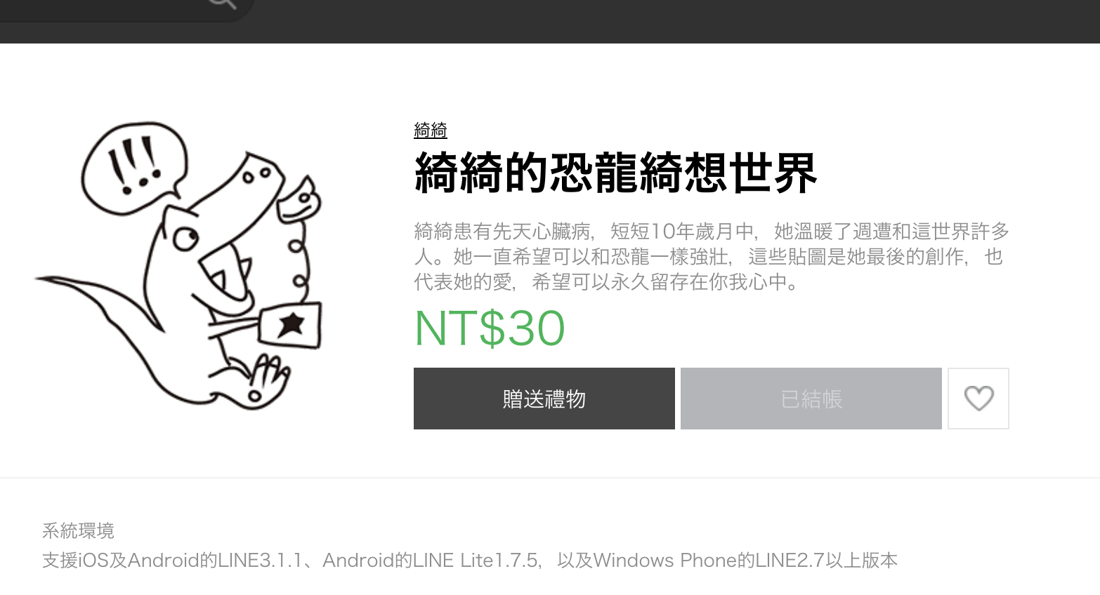 用 LINE 貼圖把愛傳出去，10 歲女孩 [綺綺的恐龍綺想世界]  留愛人間