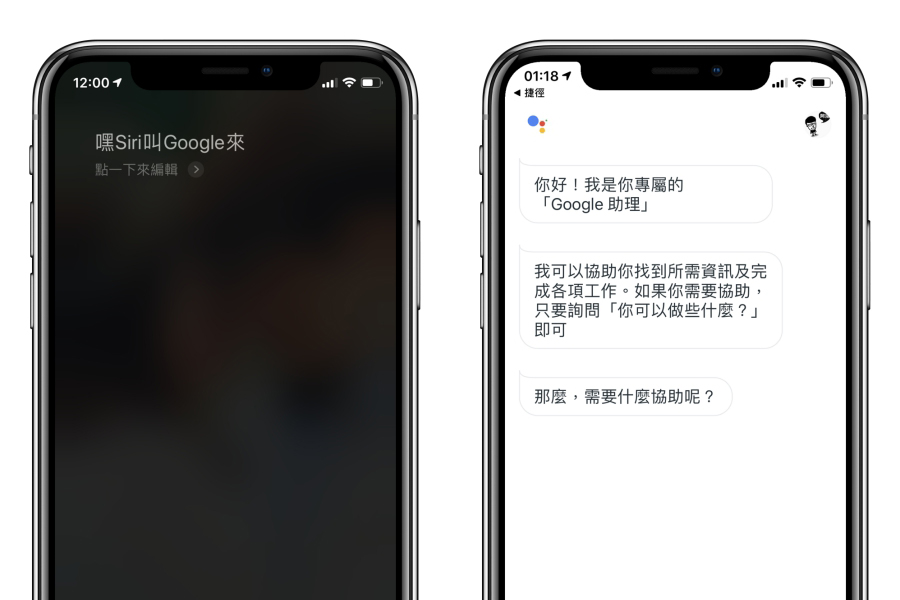 Google 語音助理更新支援 iOS 捷徑，可以直接請 Siri 叫 Google 出來說話了