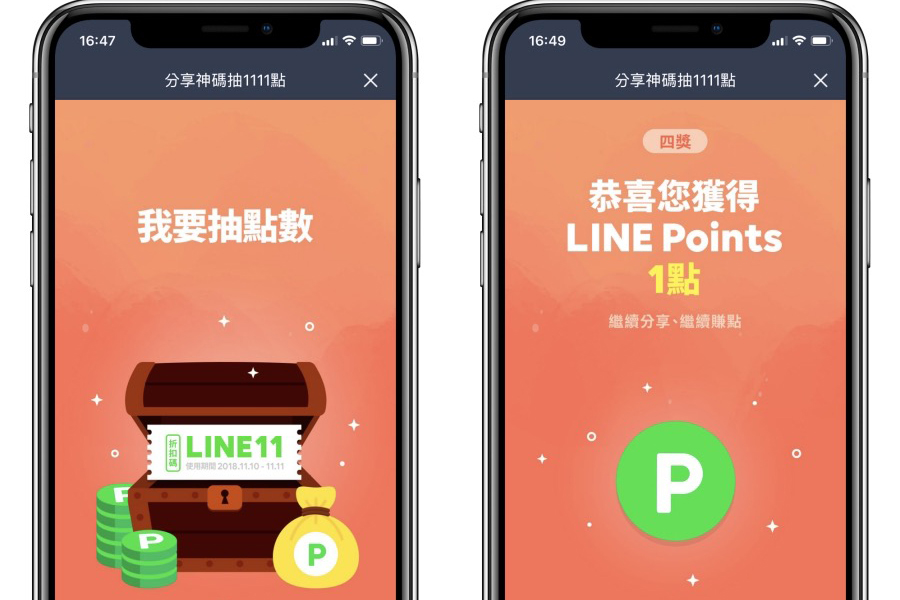 LINE 雙 11 抽 LINE Points 活動，用機器人來大家互助賺點數