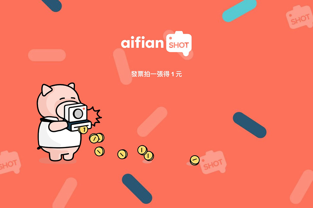 發票拍立得 aifianShot，拍一張電子發票得 1 元，每月最高累積 155 元